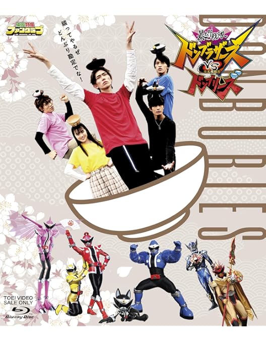 暴太郎戦隊ドンブラザーズ Blu-ray COLLECT… 81idwC0kJZL.jpg